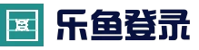 乐鱼（leyu）官方网站 - 在线登录入口