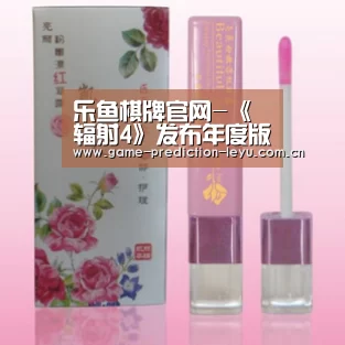 乐鱼棋牌官网-《辐射4》发布年度版合集 主机版将包括MOD组件(图1)