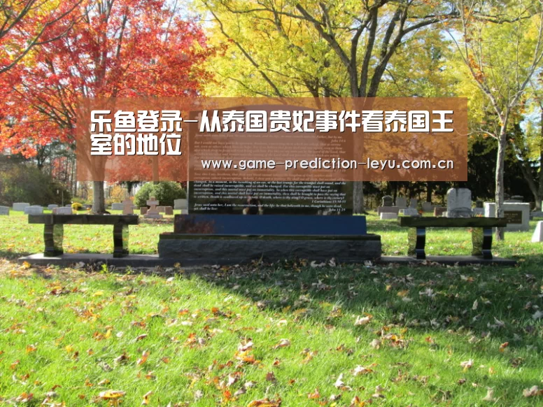 乐鱼登录-从泰国贵妃事件看泰国王室的地位(图1) 乐鱼棋牌官网