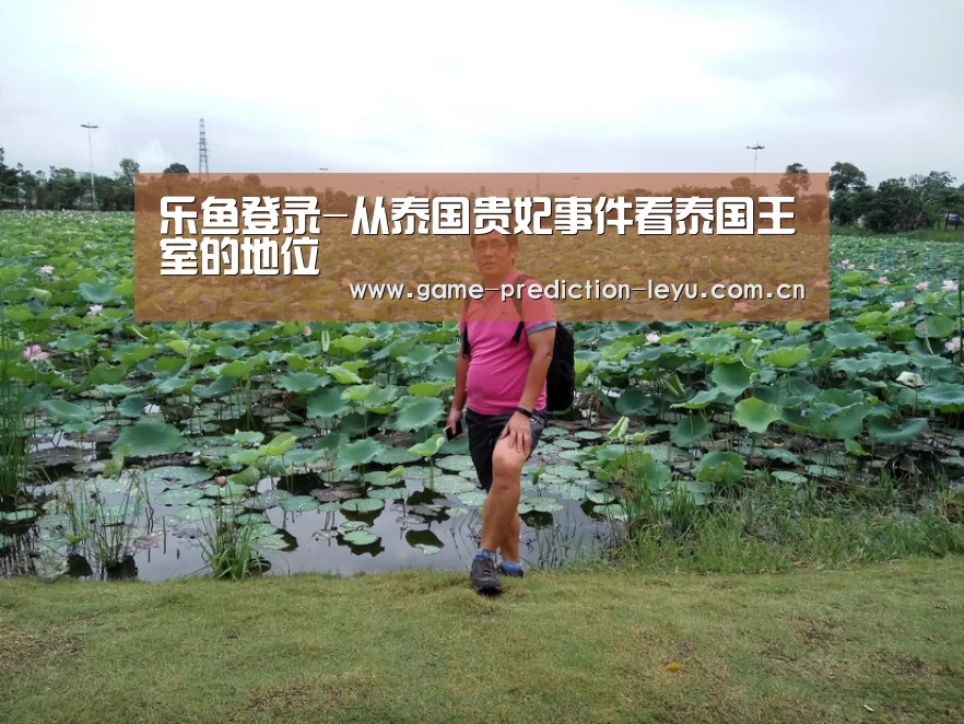 乐鱼登录-从泰国贵妃事件看泰国王室的地位(图4) 乐鱼棋牌官网