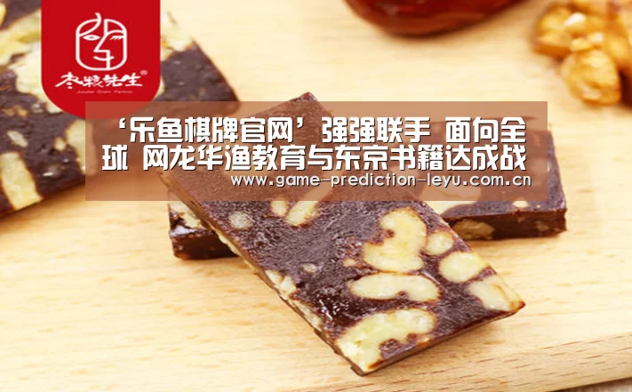 ‘乐鱼棋牌官网’强强联手 面向全球 网龙华渔教育与东京书籍达成战略合作(图3) 乐鱼登录