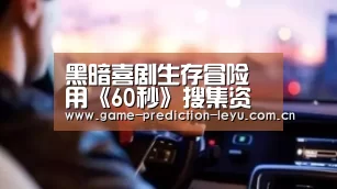 黑暗喜剧生存冒险用《60秒》搜集资源和家人?【乐鱼棋牌官网】(图1) 乐鱼官网
