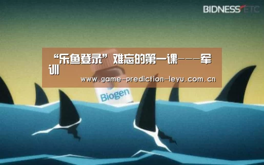 “乐鱼登录”难忘的第一课---军训(图2) 乐鱼棋牌官网